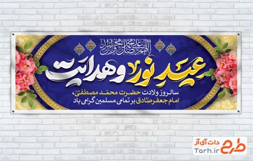 طرح پلاکارد خام ولادت حضرت محمد و امام جعفر صادق دارای خوشنویسی عید نور و هدایت طرح پلاکارد خام ولادت حضرت محمد و امام جعفر صادق شامل خوشنویسی عید نور و هدایت
