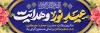 طرح لایه باز پلاکارد ولادت حضرت محمد شامل خوشنویسی عید نور و هدایت