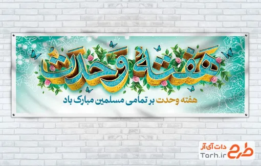 طرح آماده پلاکارد هفته وحدت با خوشنویسی هفته وحدت با فرمت PSD و قابل ویرایش