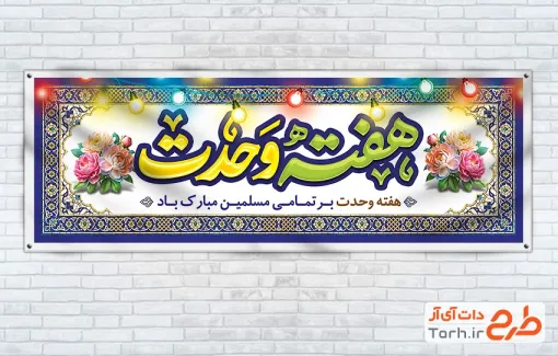 طرح لایه باز پلاکارد هفته وحدت با خوشنویسی هفته وحدت با فرمت PSD و قابل ویرایش