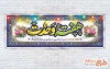 طرح لایه باز پلاکارد هفته وحدت با خوشنویسی هفته وحدت با فرمت PSD و قابل ویرایش