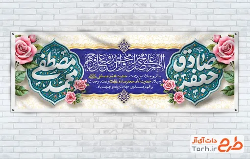 پلاکارد خام میلاد حضرت محمد و امام صادق شامل خوشنویسی محمد مصطفی جعفر صادق با فرمت PSD و قابل ویرایش