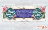 پلاکارد خام میلاد حضرت محمد و امام صادق شامل خوشنویسی محمد مصطفی جعفر صادق با فرمت PSD و قابل ویرایش