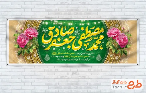 طرح پلاکارد ولادت پیامبر و امام صادق شامل خوشنویسی محمد مصطفی جعفر صادق با فرمت PSD و قابل ویرایش
