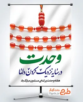 دانلود پوستر هفته وحدت شامل تایپوگرافی وحدت در سایه نزدیک کردن دلها
