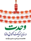 طرح بنر خام هفته وحدت شامل تایپوگرافی وحدت در سایه نزدیک کردن دلها