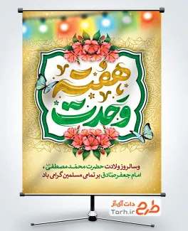 طرح آماده بنر هفته وحدت شامل تایپوگرافی هفته وحدت