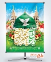 پوستر خام ولادت حضرت محمد و امام صادق با عکس مسجدالنبی