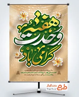 پوستر هفته وحدت لایه باز با خوشنویسی هفته وحدت گرامی باد پوستر هفته وحدت لایه باز با خوشنویسی هفته وحدت گرامی باد