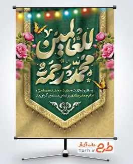 بنر لایه باز ولادت حضرت محمد و امام صادق با تایپوگرافی محمد رحمه للعالمین بنر لایه باز ولادت حضرت محمد و امام صادق با تایپوگرافی محمد رحمه للعالمین