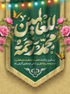 طرح لایه باز پوستر ولادت حضرت محمد و امام صادق شامل تایپوگرافی محمد رحمه للعالمین