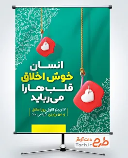 بنر لایه باز روز اخلاق و مهرورزی با قابلیت ویرایش المان ها بنر لایه باز روز اخلاق و مهرورزی جهت چاپ بنر و پوستر ولادت پیامبر اکرم و تبریک روز اخلاق