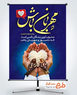 طرح پوستر روز اخلاق و مهرورزی با خوشنویسی مهربان باش طرح پوستر روز اخلاق و مهرورزی جهت چاپ بنر و پوستر ولادت پیامبر اکرم و تبریک روز اخلاق