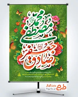 طرح آماده پوستر ولادت پیامبر و امام صادق با خوشنویسی محمد مصطفی جعفر صادق طرح آماده پوستر ولادت پیامبر و امام صادق با خوشنویسی محمد مصطفی جعفر صادق