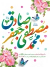 طرح پوستر خام ولادت حضرت محمد و امام صادق با خوشنویسی محمد مصطفی جعفر صادق