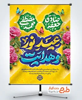 پوستر میلاد حضرت محمد و امام صادق لایه باز با تایپوگرافی عید نور و هدایت پوستر میلاد حضرت محمد و امام صادق لایه باز با تایپوگرافی عید نور و هدایت