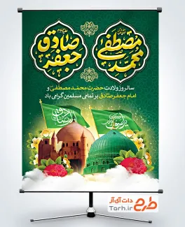 طرح پوستر میلاد پیامبر اکرم و امام صادق با تایپوگرافی محمد مصطفی جعفر صادق