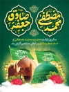 طرح پوستر آماده ولادت حضرت محمد و امام صادق با خوشنویسی محمد مصطفی جعفر صادق