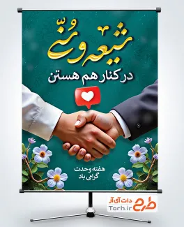 دانلود بنر خام هفته وحدت شامل خوشنویسی شیعه و سنی