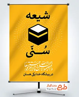 طرح آماده بنر هفته وحدت شامل وکتور کعبه