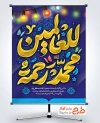 طرح پوستر تبریک ولادت حضرت محمد با تایپوگرافی محمد رحمه للعالمین