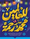 طرح پوستر آماده ولادت حضرت محمد و امام صادق با خوشنویسی محمد مصطفی جعفر صادق