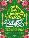 طرح پوستر آماده ولادت حضرت محمد و امام صادق با تایپوگرافی محمد رسول الله و صادق آل الله