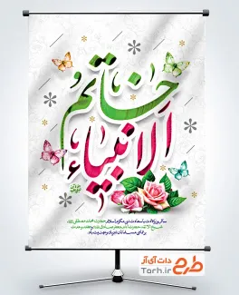 طرح لایه باز پوستر تبریک ولادت حضرت محمد با تایپوگرافی خاتم الانبیاء طرح لایه باز پوستر تبریک ولادت حضرت محمد با تایپوگرافی خاتم الانبیاء