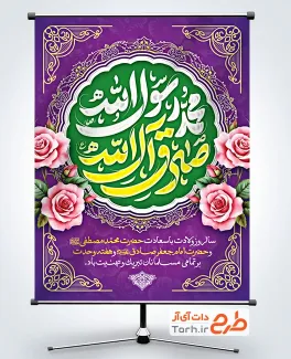 طرح بنر خام ولادت پیامبر و امام صادق با تایپوگرافی محمد رسول الله صادق آل الله طرح بنر خام ولادت پیامبر و امام صادق با تایپوگرافی محمد رسول الله صادق آل الله