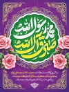 طرح پوستر لایه باز ولادت حضرت محمد و امام صادق با خوشنویسی محمد رسول الله صادق آل الله