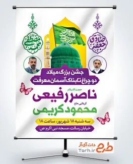 دانلود بنر اطلاع رسانی جشن ولادت حضرت محمد و امام صادق دارای قابلیت ویرایش زمان و مکان مراسم دانلود بنر اطلاع رسانی جشن ولادت حضرت محمد و امام صادق دارای قابلیت ویرایش زمان و مکان مراسم