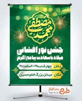 طرح بنر اطلاعیه جشن نور افشانی ولادت پیامبر با خوشنویسی محمد مصطفی طرح بنر اطلاعیه جشن نور افشانی ولادت پیامبر دارای خوشنویسی محمد مصطفی