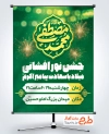 طرح بنر اطلاعیه جشن نور افشانی ولادت پیامبر  دارای خوشنویسی محمد مصطفی