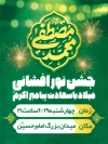 بنر خام اطلاعیه جشن نور افشانی ولادت پیامبر  دارای خوشنویسی محمد مصطفی