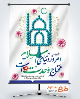 طرح پوستر آغاز هفته وحدت به صورت لایه باز طرح پوستر آغاز هفته وحدت با تصویرسازی مسجد و ماه