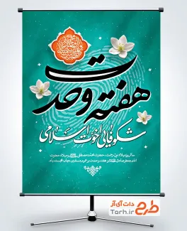 دانلود بنر هفته وحدت با خوشنویسی شکوفایی اخوت اسلامی با فرمت PSD و قابل ویرایش
