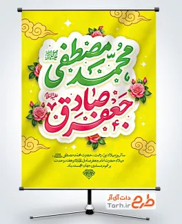 دانلود پوستر ولادت پیامبر و امام صادق با تایپوگرافی محمد مصطفی جعفر صادق با فرمت PSD و قابل ویرایش