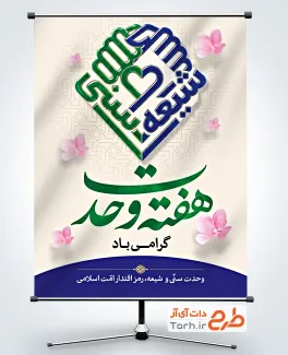 دانلود پوستر هفته وحدت با خوشنویسی هفته وحدت