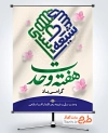 دانلود پوستر هفته وحدت با خوشنویسی هفته وحدت