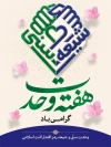 طرح بنر هفته وحدت با خوشنویسی هفت وحدت  با فرمت PSD و قابل ویرایش