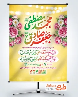 پوستر خام اطلاعیه ولادت حضرت محمد و امام صادق دارای خوشنویسی محمد مصطفی جعفر صادق