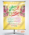 پوستر خام اطلاعیه ولادت حضرت محمد و امام صادق  دارای خوشنویسی محمد مصطفی جعفر صادق