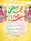 طرح پوستر اطلاعیه ولادت حضرت محمد و امام صادق  دارای خوشنویسی محمد مصطفی جعفر صادق