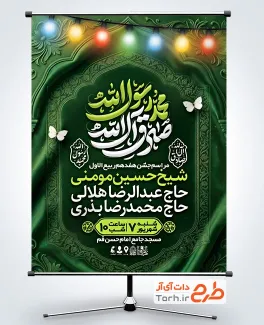 طرح پوستر اطلاعیه ولادت پیامبر و امام صادق دارای تایپوگرافی محمد رسول الله، صادق آل الله