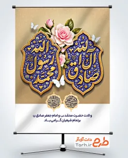 پوستر ولادت پیامبر و امام صادق لایه باز با تایپوگرافی صادق آل الله و محمد رسول الله