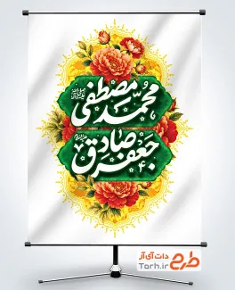 طرح آماده پوستر میلاد حضرت محمد و امام صادق با قابلیت ویرایش المان ها