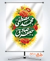 طرح آماده پوستر میلاد حضرت محمد و امام صادق با قابلیت ویرایش المان ها