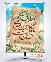 دانلود پوستر روز اخلاق و مهرورزی با خوشنویسی اخلاق نیکو ماندگارترین میراث انسان است