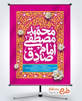 طرح آماده پوستر میلاد حضرت محمد و امام صادق با تایپوگرافی محمد مصطفی جعفر صادق