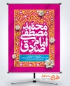 طرح آماده پوستر میلاد حضرت محمد و امام صادق با تایپوگرافی محمد مصطفی جعفر صادق